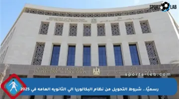 رسميًا.. شروط التحويل من نظام البكالوريا إلى الثانوية العامة في 2025
